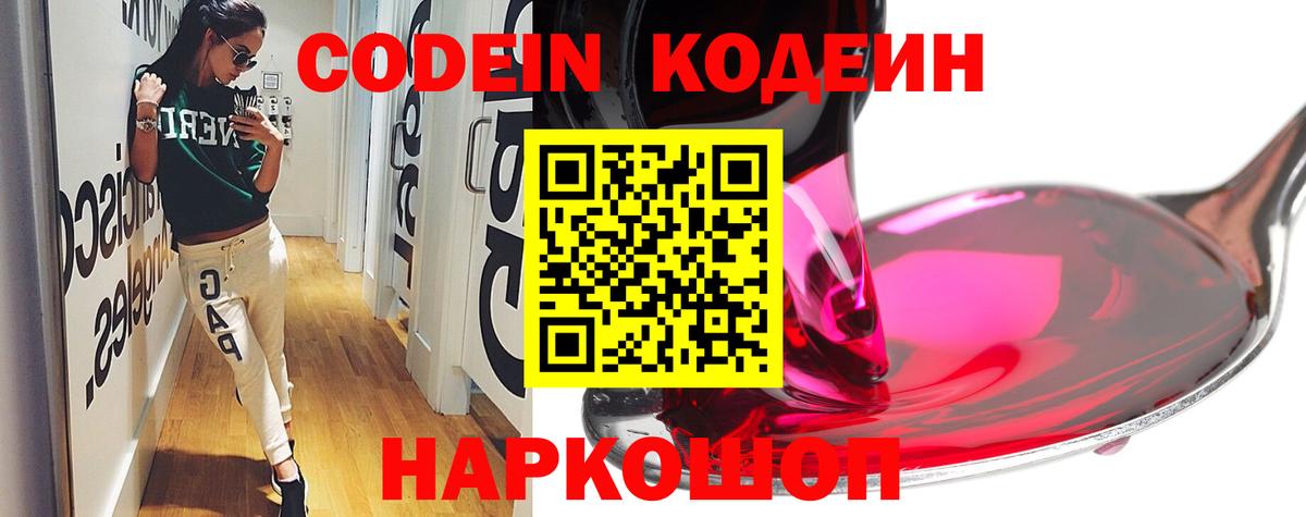 Кодеин Purple Drank  Вход с VPN  Кодеиновый сироп Lean Purple Drank  Мценск 